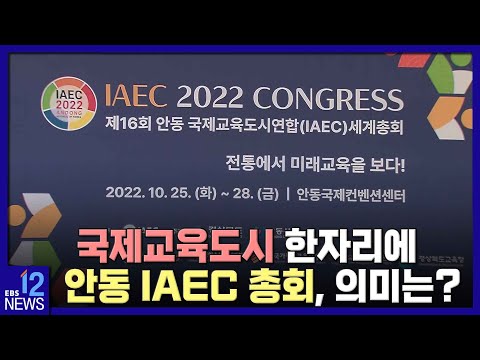<strong>2022</strong>. 10. <strong>26</strong>. 국제교육도시 한자리에…안동 IAEC 총회, 의미는?