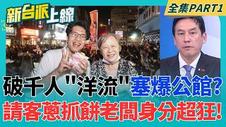 沈伯洋掃街直擊：蔥抓餅阿姨是傳奇特工，簽名物從獎狀到名牌包