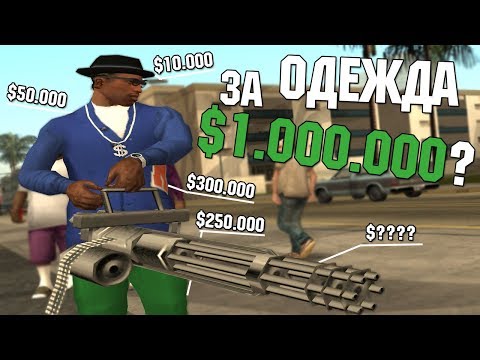 СКОЛЬКО СТОИТ ВСЯ ОДЕЖДА КАРЛА ДЖОНСОНА В GTA SAN ANDREAS?