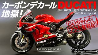 タミヤ オートバイシリーズ【1/12 ドゥカティ スーパーレッジェーラV4