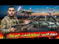 كيف امتلك المغرب أسلحة تحسم الحروب الحديثة ولماذا يخشى خصومه من ترسانة الجيش المغربي اليوم