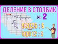 ДЕЛЕНИЕ УГОЛКОМ - 2 УРОК  / ДЕЛЕНИЕ МНОГОЗНАЧНОГО ЧИСЛА НА ОДНОЗНАЧНОЕ / ДЕЛЕНИЕ 3 КЛАСС