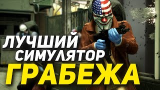 Таким должно быть путешествие длиной в 10 лет | Payday 2