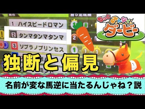 みんなでダービー 名前が変な馬逆に当たるんじゃね 説 Youtube