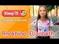 Лиза Анохина [anokhina_elizabeth_2007] - Подборка вайнов #5