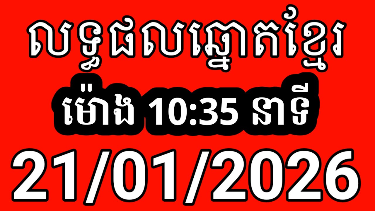 លទ្ធផលឆ្នោតខ្មែរ | ម៉ោង 