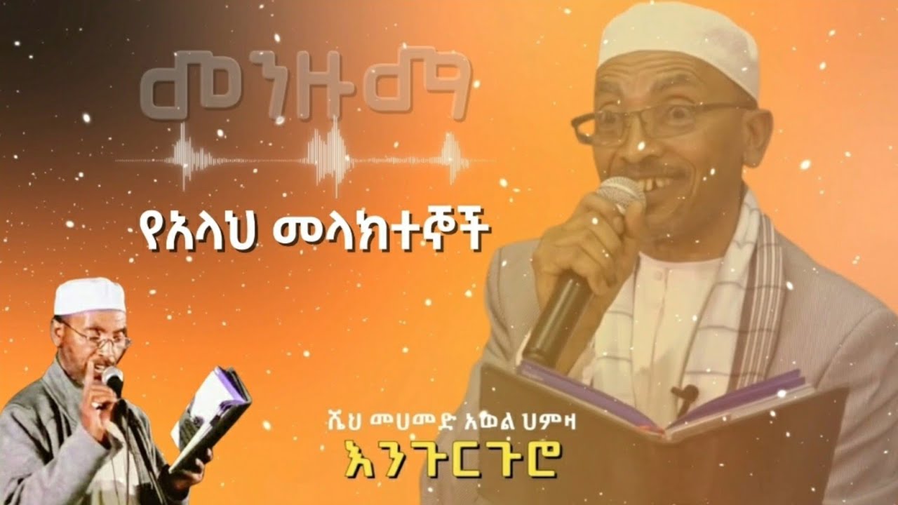 የእላህ መላክተኞች  || ሼህ ሙሀመድ አወል || #መንዙማ እንጉርጉሮ || #Menzuma Mohammed Awel Hamza 