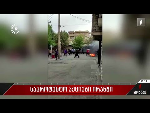 საპროტესტო აქციები ირანში