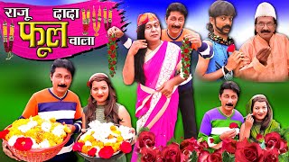 Raju Dada Ful Wala | Khandeshi Raju | Khandeshi Comedy Video