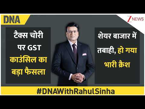 DNA with Rahul Sinha : टैक्स चोरी पर GST काउंसिल का बड़ा फैसला..शेयर बाजार में तबाही, हुआ भारी क्रैश