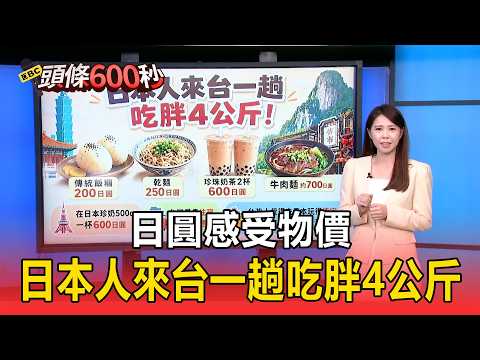 日圓感受物價！日本人「來台一趟吃胖4公斤」【頭條600秒】