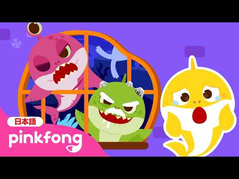 ベイビーシャークは どこかな？🔍 ゾンビサメのかぞくをさがそう🧟🦈 | サメのかぞくとかくれんぼ | 子ども向けアニメ | 赤ちゃんが喜ぶ | ベイビーシャークとピンキッツ