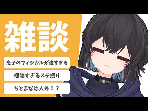【朝枠/雑談】息子のフィジカル強すぎ問題＆人の心が分からない！？【 #千歳愛 / VRChat 】