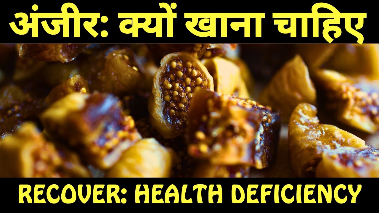 Figs Health Benefits in Hindi I अंजीर के फायदे, नुक्सान, तासीर और खाने