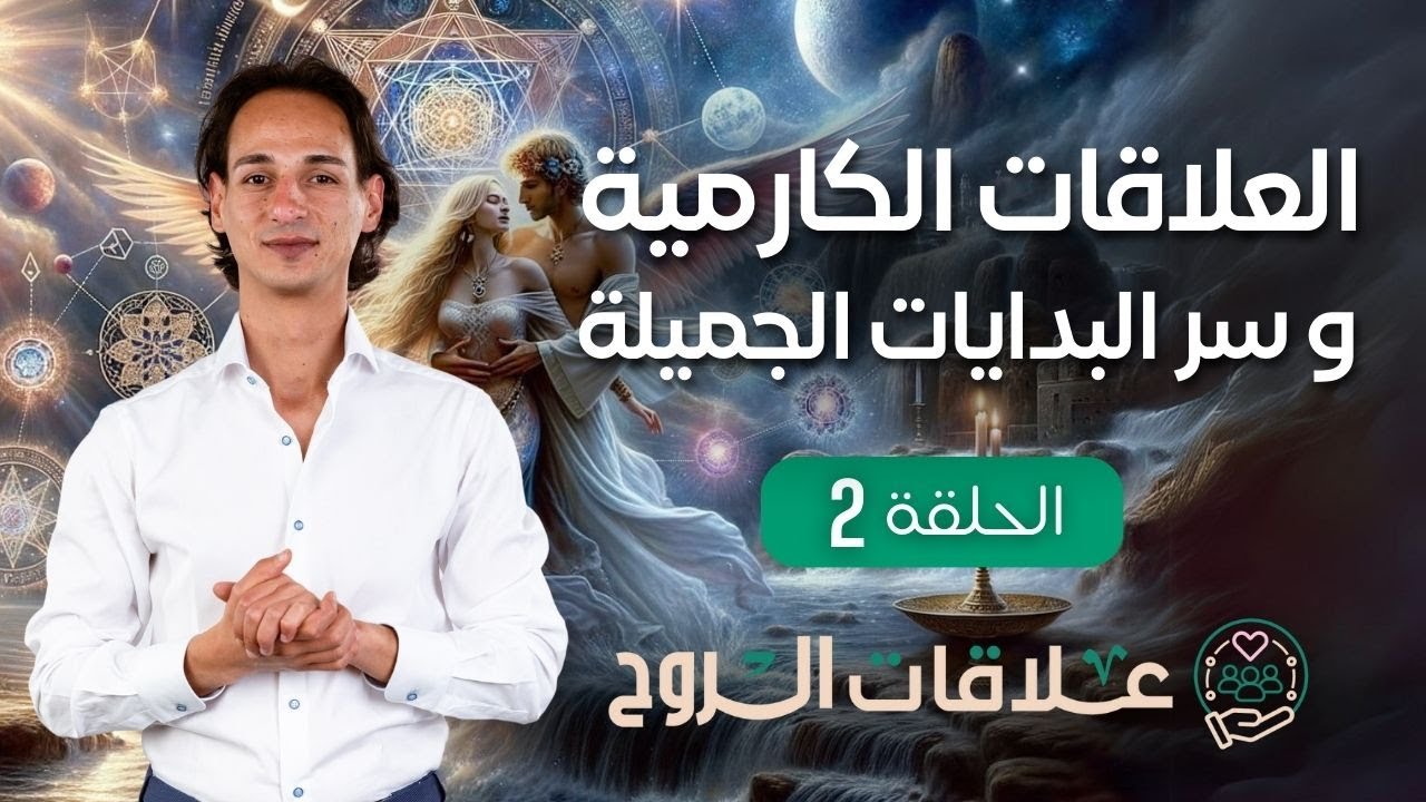 علاقات الروح | العلاقات الكارمية وأسرار البدايات الجميلة - حلقة 2