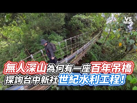 無人深山為何有一座百年吊橋 探詢台中新社世紀水利工程！｜VS MEDIAｘ‪@imyuanx2‬