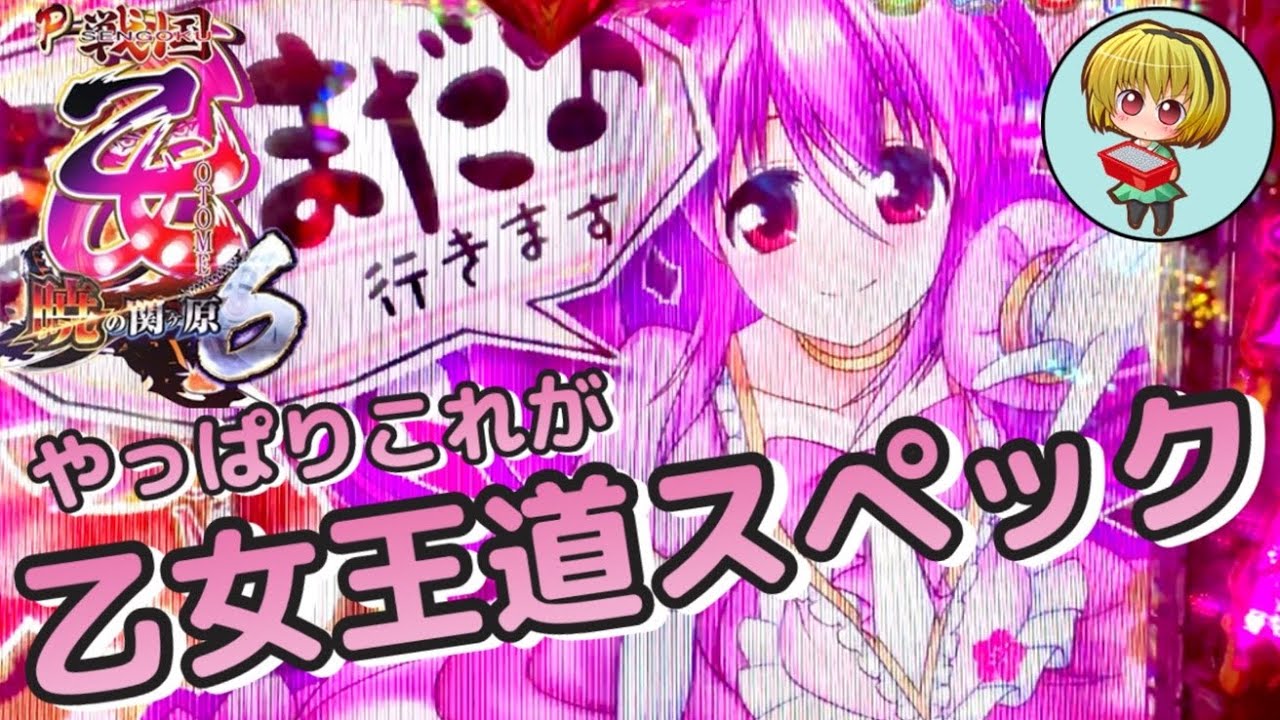 【P戦国乙女6暁の関ヶ原】今でも神台！久しぶりの乙女6で天下分け目の大戦！！