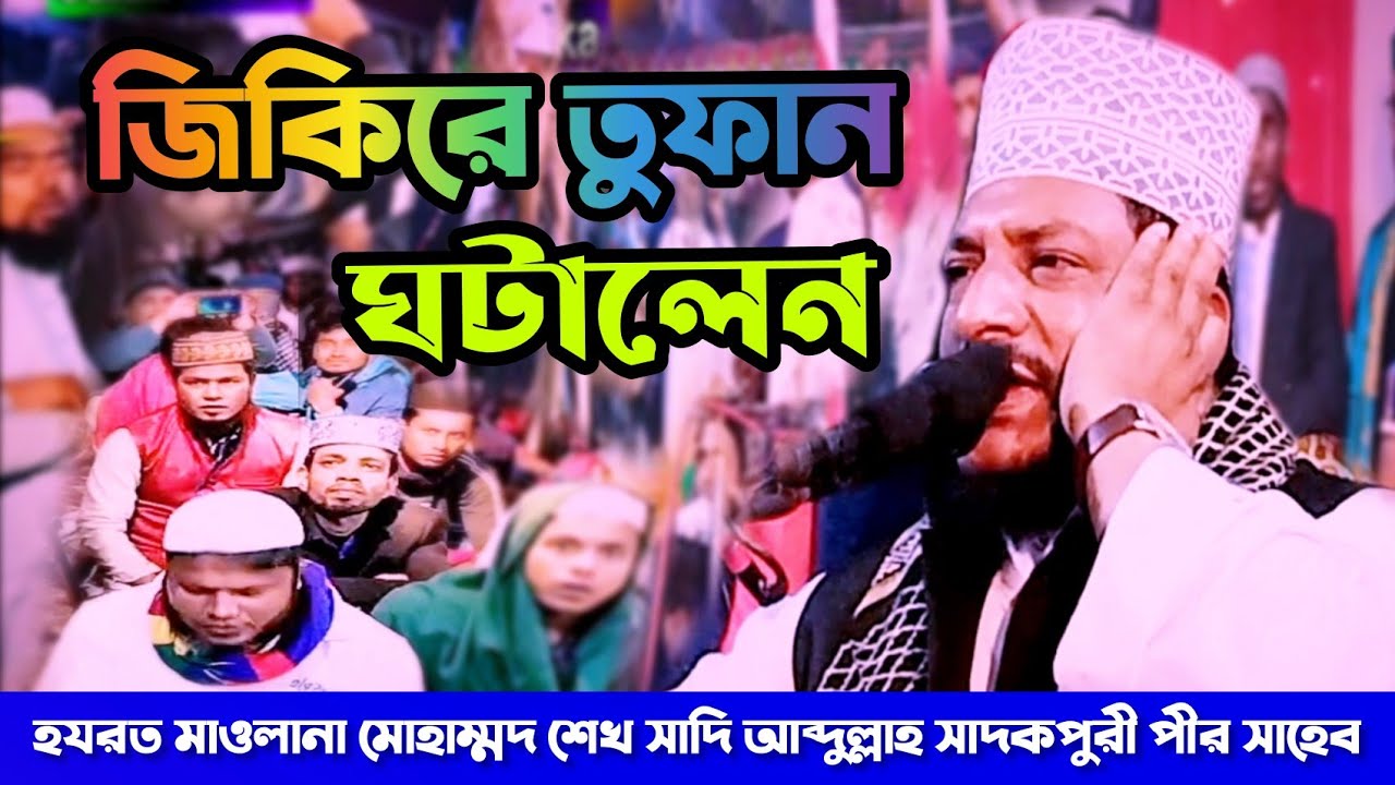 জিকিরে তুফান ঘটালেন সাদকপুরী,না দেখলে অনেক মিস করবেন।