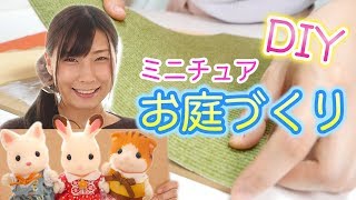 プチプラ材料でミニチュア庭作り♡シルバニアファミリーにお庭作ってみた【ダイソーDIY】