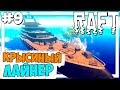 ОГРОМНЫЙ ЛАЙНЕР С КРЫСАМИ ► RAFT ПРОХОЖДЕНИЕ #9