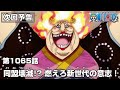 ONE PIECE 1065話予告「同盟壊滅!? 燃えろ新世代の意志！」