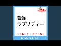 葛飾ラプソディー (原曲歌手:堂島孝平)