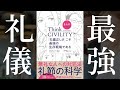 【超要約】礼儀正しく生きる事は最強の戦略である〜Think Civility〜