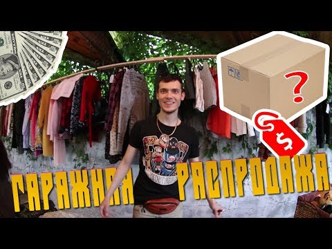 ВЛОГ: ГАРАЖНАЯ РАСПРОДАЖА | GARAGE SALE | ЧТО ТАМ МОЖНО КУПИТЬ?