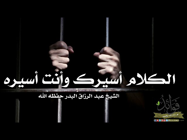 الكلام أسيرك وأنت أسيره// الشيخ عبد الرزاق البدر حفظه الله