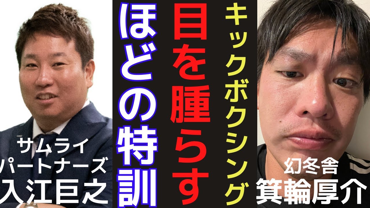 【箕輪厚介】 対戦相手はヒカルチームのサムライパートナーズ入江巨之氏!12月9日八芳園でのキックボクシング試合のため目を腫らすほどの猛特訓 ...