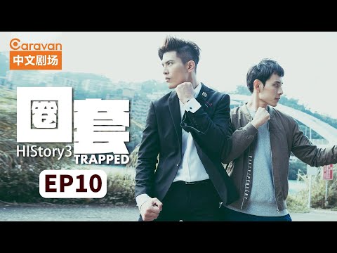 【ENG SUB】HIStory3:Trapped EP10 Gangster master falls in love with cop | Caravan