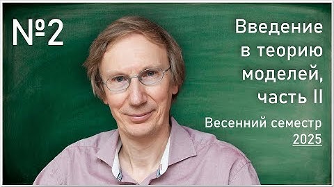 Лекция 2. Л.Д. Беклемишев. Введение в теорию моделей, часть II