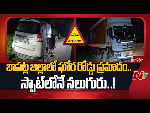 బాపట్ల జిల్లాలో ఘోర రోడ్డు ప్రమాదం.. ఎమ్మెల్యే బంధువులు మృ*తి | Bapatla | NTV Telugu - NTVTELUGU