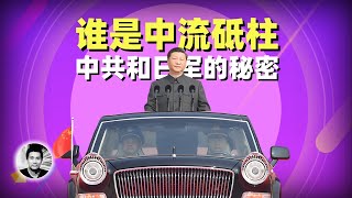 谁是中流:中共和日军的秘密