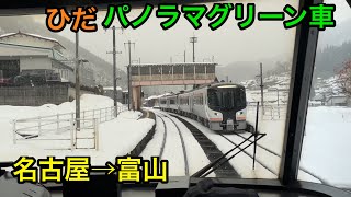 【4時間前面展望】キハ85系特急ひだ号で富山に行ってきた（パノラマグリーン車）