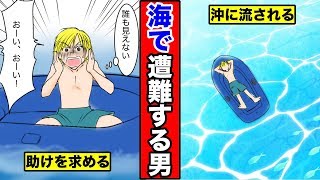 【漫画】海で遭難するとどうるのか？海に流された男の末路・・・（マンガ動画）