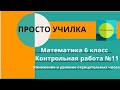 Математика 6 класс. Контрольная работа №11