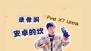 录像翻身机？ OPPO Find X7 Ultra 录像认真使用报告