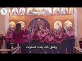 ترنيمة بيرتبلك من خدمتنا في كنيسه العذراء بكفر فرج ٩ أغسطس ٢٠٢٤ 