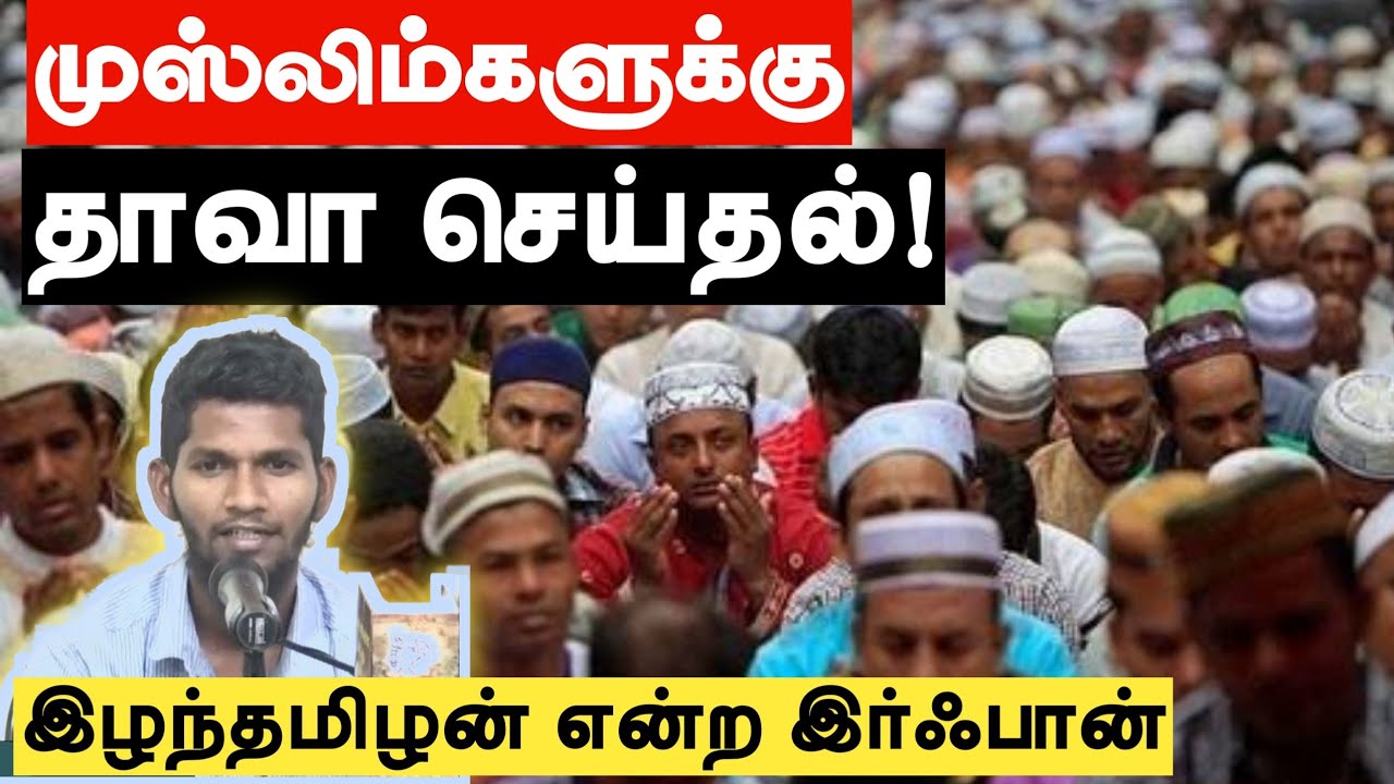 முஸ்லிம்களுக்கு தாவா செய்தல்!ᴴᴰ┇இழந்தமிழன் என்ற இர்ஃபான்┇Way to Paradise Class