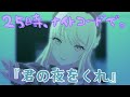 【プロセカ3DMV】25時、ナイトコードで。『君の夜をくれ』