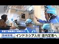 【人手不足の救世主】北海道の建設現場を変えるインドネシアの超エリートたち 2026年5月19日の5時ナビで放送