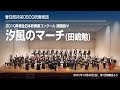 春日部共栄OBOG吹奏楽団】田嶋勉/汐風のマーチ(2010年度全日本吹奏楽