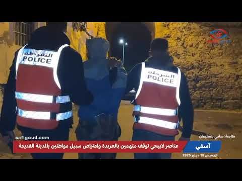 عناصر لابيجي آسفي توقف متهمين بالعربدة واعتراض سبيل مواطنين بالمدينة القديمة