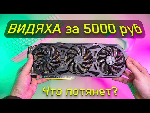 Я купил ТОП ВИДЯХУ за 5000 руб. - что потянет? GTX 970 в 2023