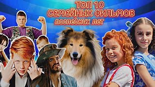 ТОП 10 ЛУШИХ СЕМЕЙНЫХ ФИЛЬМОВ ПОСЛЕДНИХ ЛЕТ: отличный выбор для всей семьи!