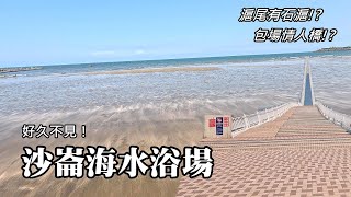 Shalun Beach! Is there stone tidal weirs in Huwei? What's it like to enjoy the  Lover's Bridge?