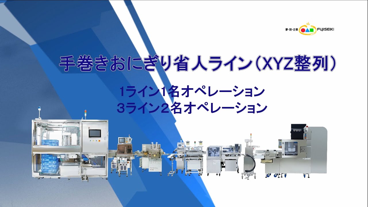 XYZおにぎり整列段積み機 - 不二精機株式会社