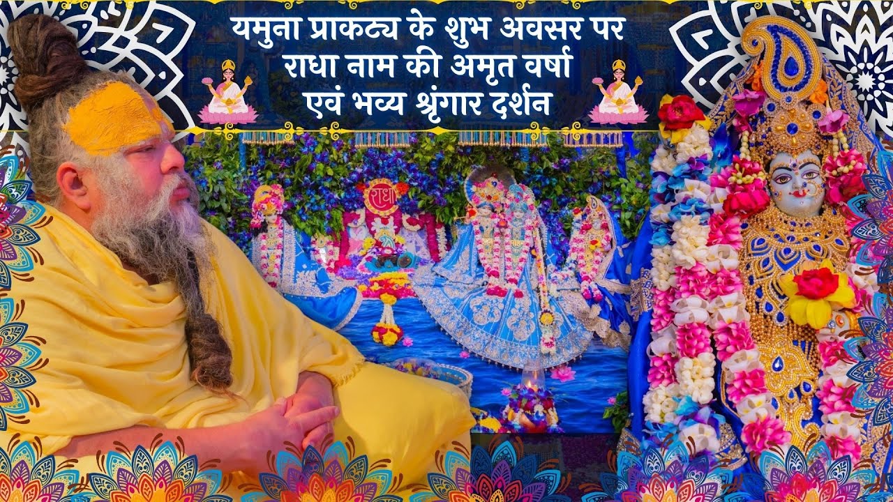 यमुना प्राकट्य के शुभ अवसर पर राधा नाम की अमृत वर्षा एवं भव्य श्रृंगार दर्शन // 03/04/25