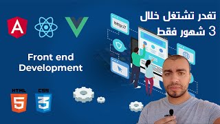 ازاى تشتغل Frontend فى اسرع وقت ؟